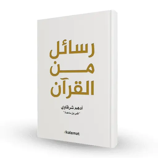 رسائل من القرآن